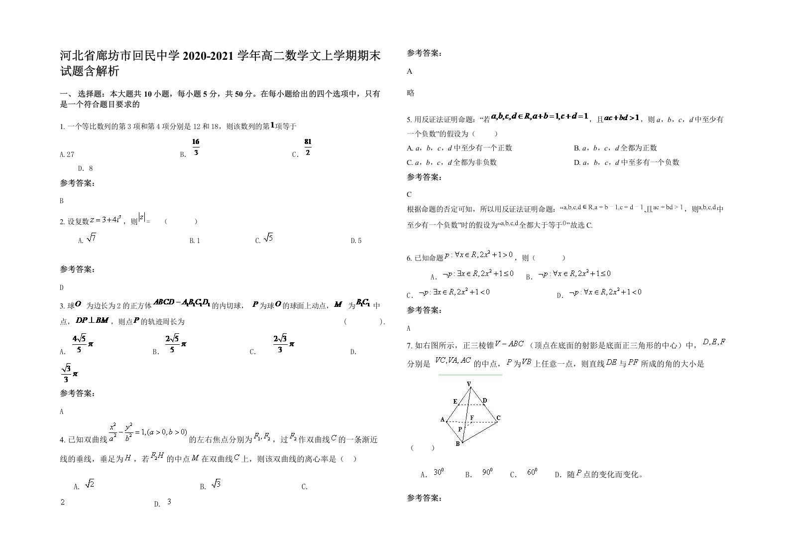 河北省廊坊市回民中学2020-2021学年高二数学文上学期期末试题含解析