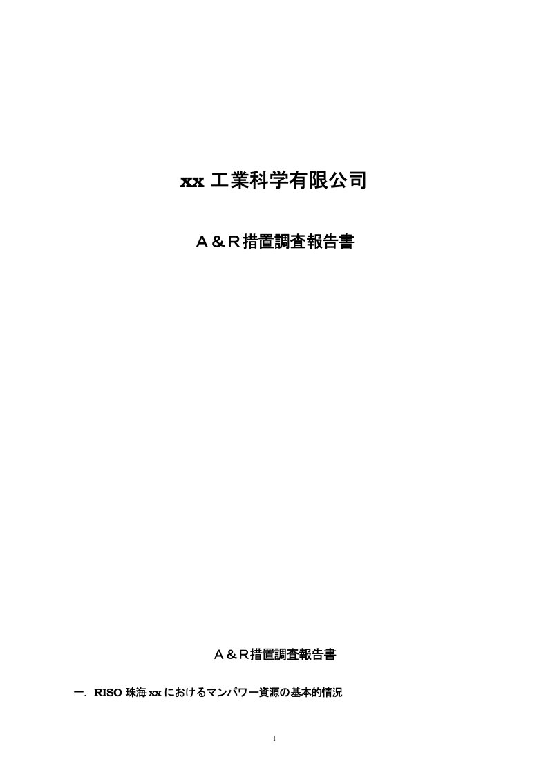 珠海某公司A＆R措置調査報告書-日文(doc16)-人力资源综合