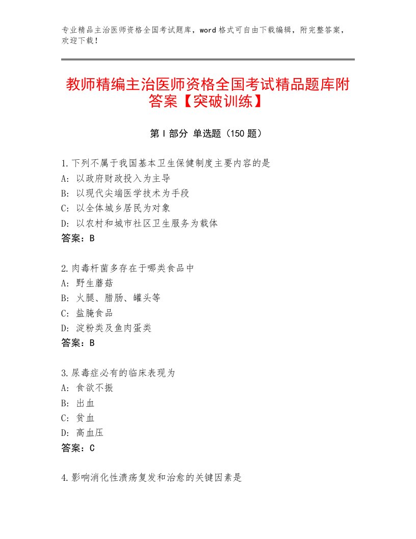 2023年最新主治医师资格全国考试真题题库完整参考答案