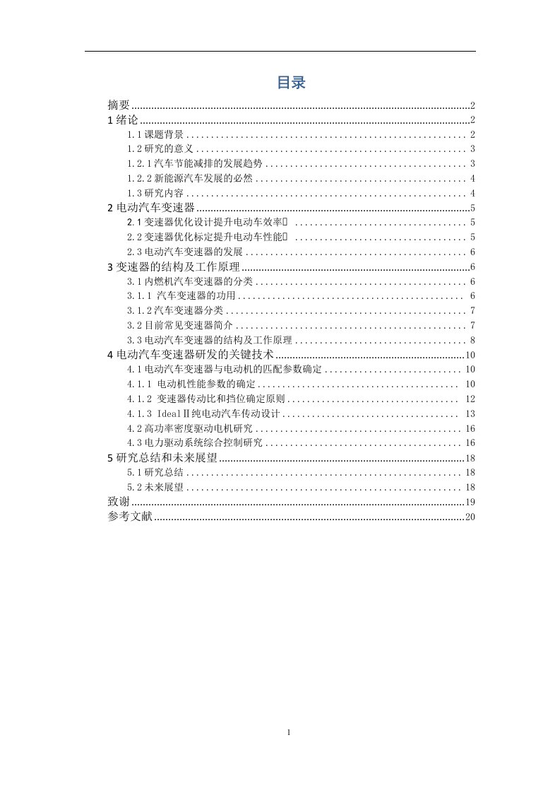 电动汽车变速器关键技术的研究