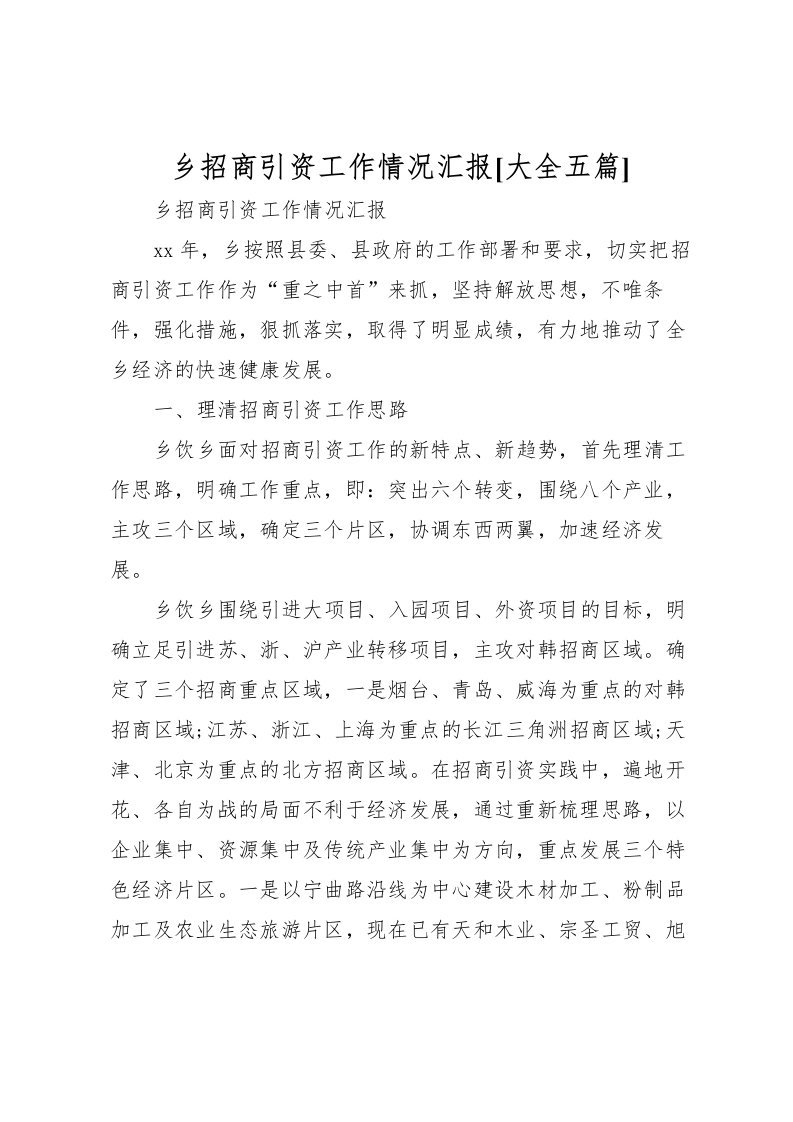 2022乡招商引资工作情况汇报[大全五篇]