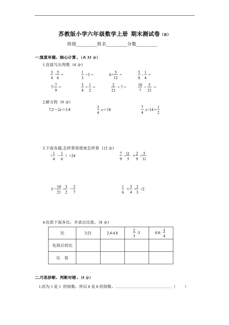 苏教版小学六年级数学上册