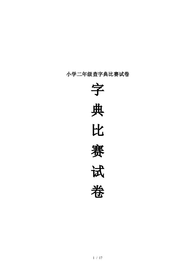 小学二年级查字典比赛试卷