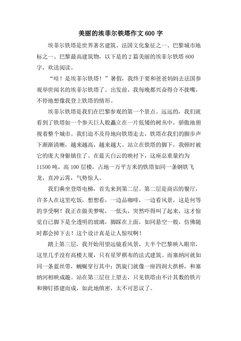 美丽的埃菲尔铁塔作文600字