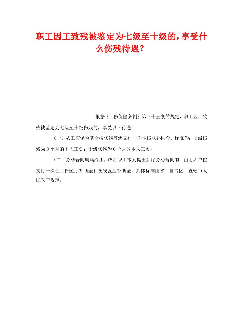 精编工伤保险之职工因工致残被鉴定为七级至十级的享受什么伤残待遇