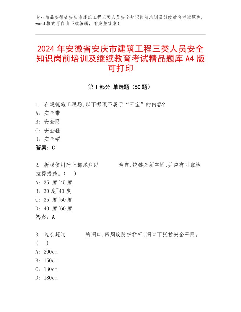 2024年安徽省安庆市建筑工程三类人员安全知识岗前培训及继续教育考试精品题库A4版可打印