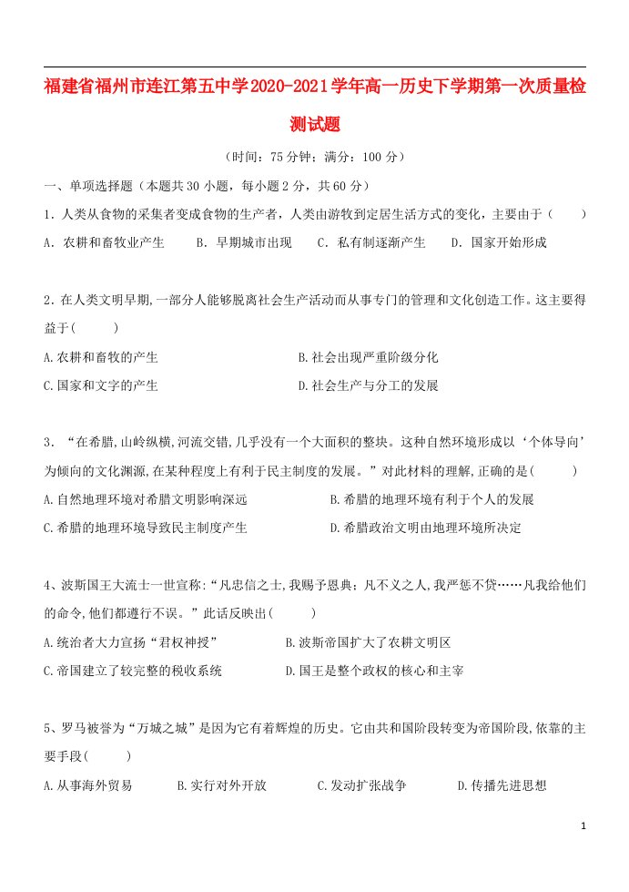 福建省福州市连江第五中学2020_2021学年高一历史下学期第一次质量检测试题202105140114