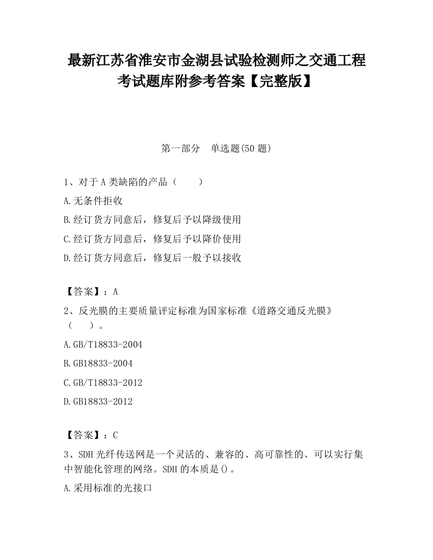 最新江苏省淮安市金湖县试验检测师之交通工程考试题库附参考答案【完整版】