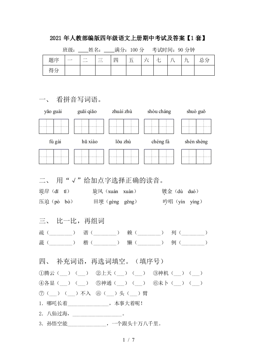 2021年人教部编版四年级语文上册期中考试及答案【1套】