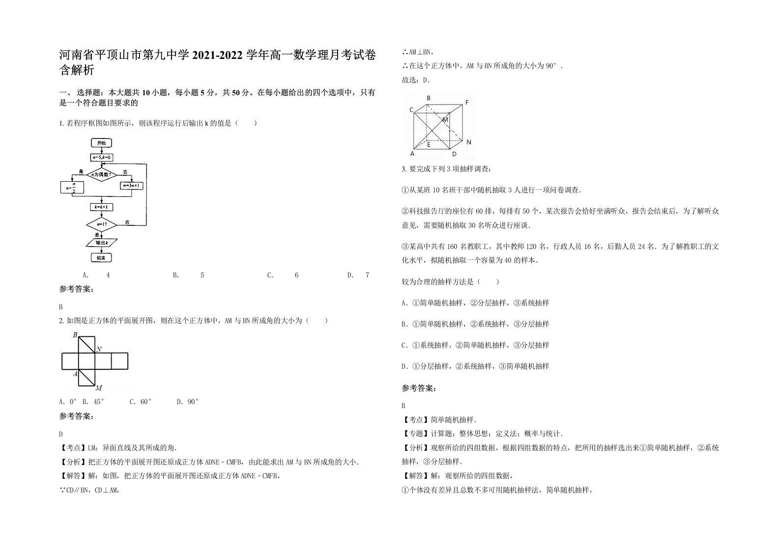 河南省平顶山市第九中学2021-2022学年高一数学理月考试卷含解析