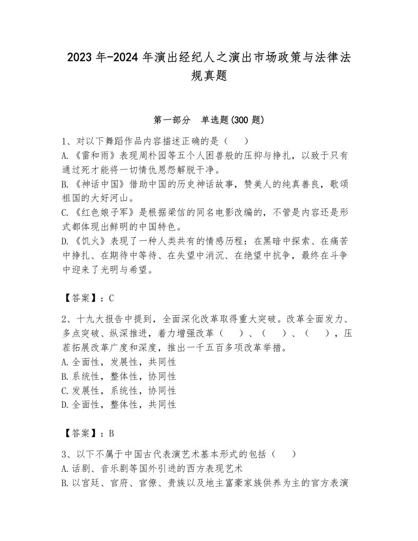 2023年-2024年演出经纪人之演出市场政策与法律法规真题附参考答案（达标题）