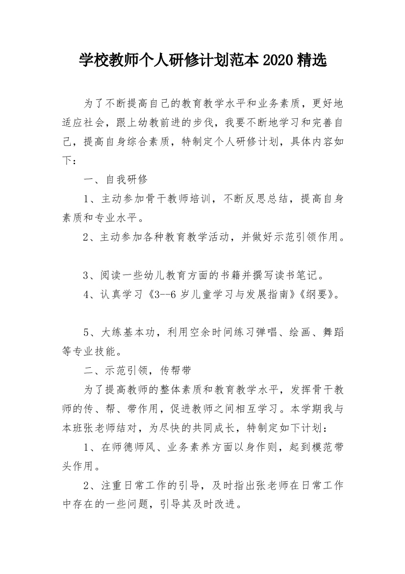 学校教师个人研修计划范本2020精选