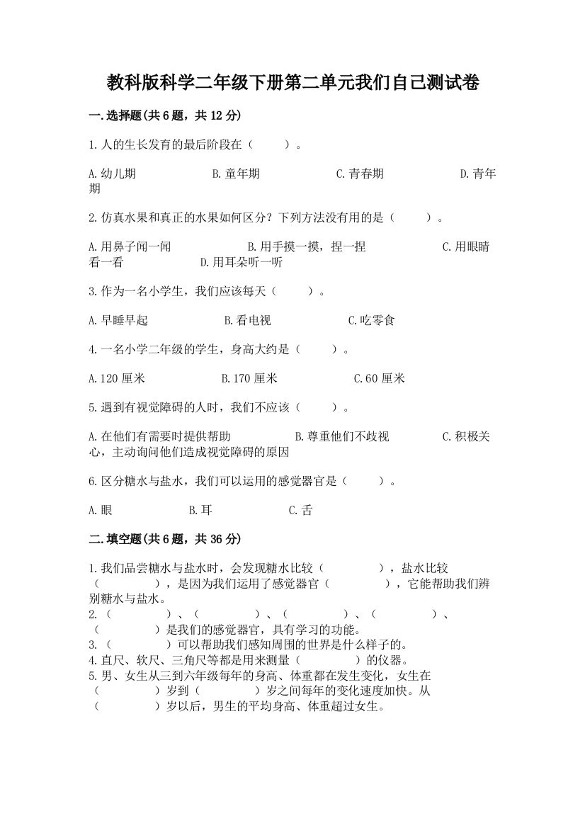 教科版科学二年级下册第二单元我们自己测试卷及参考答案【达标题】