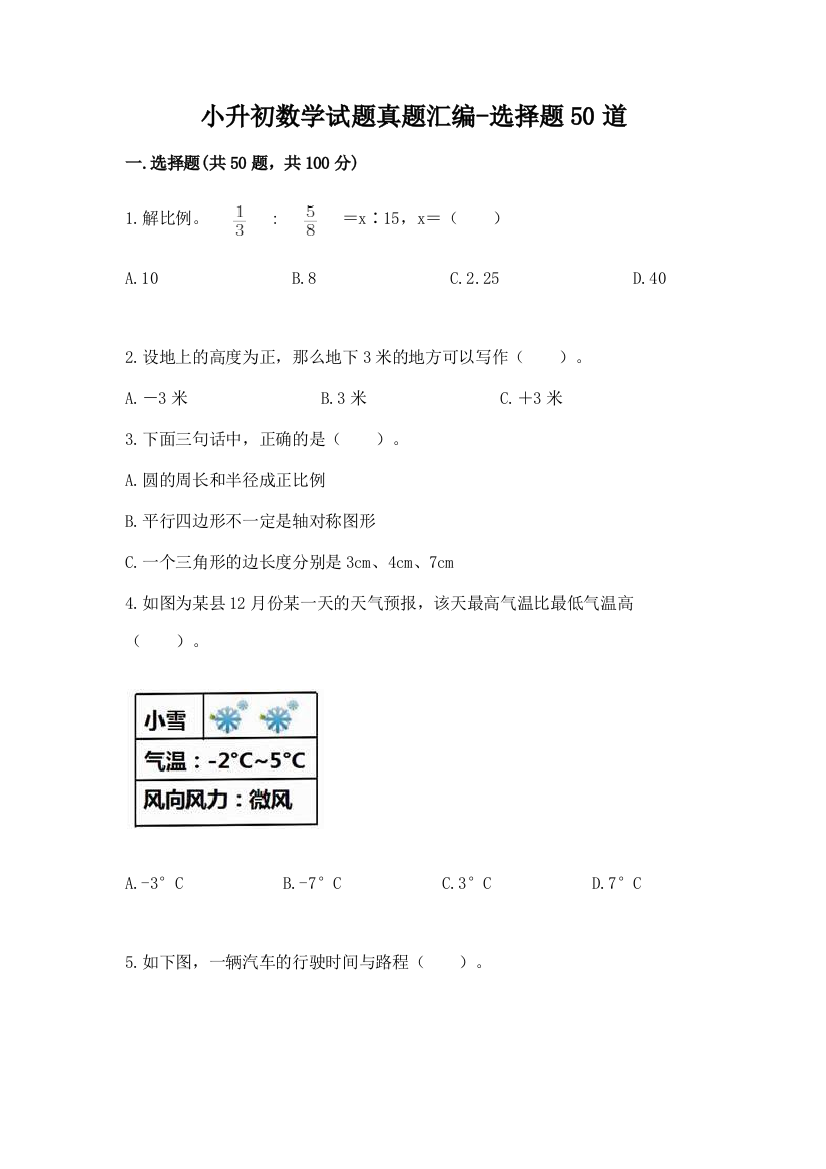 小升初数学试题真题汇编-选择题50道精品(考试直接用)