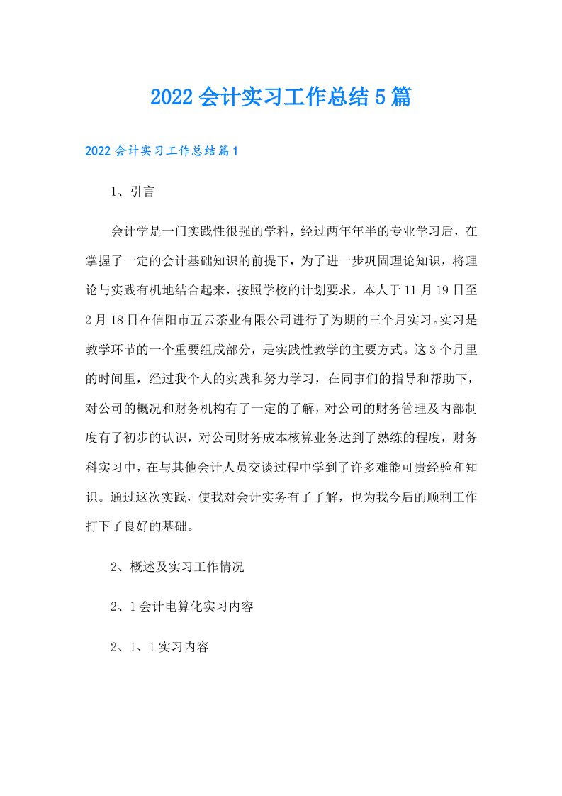 会计实习工作总结5篇