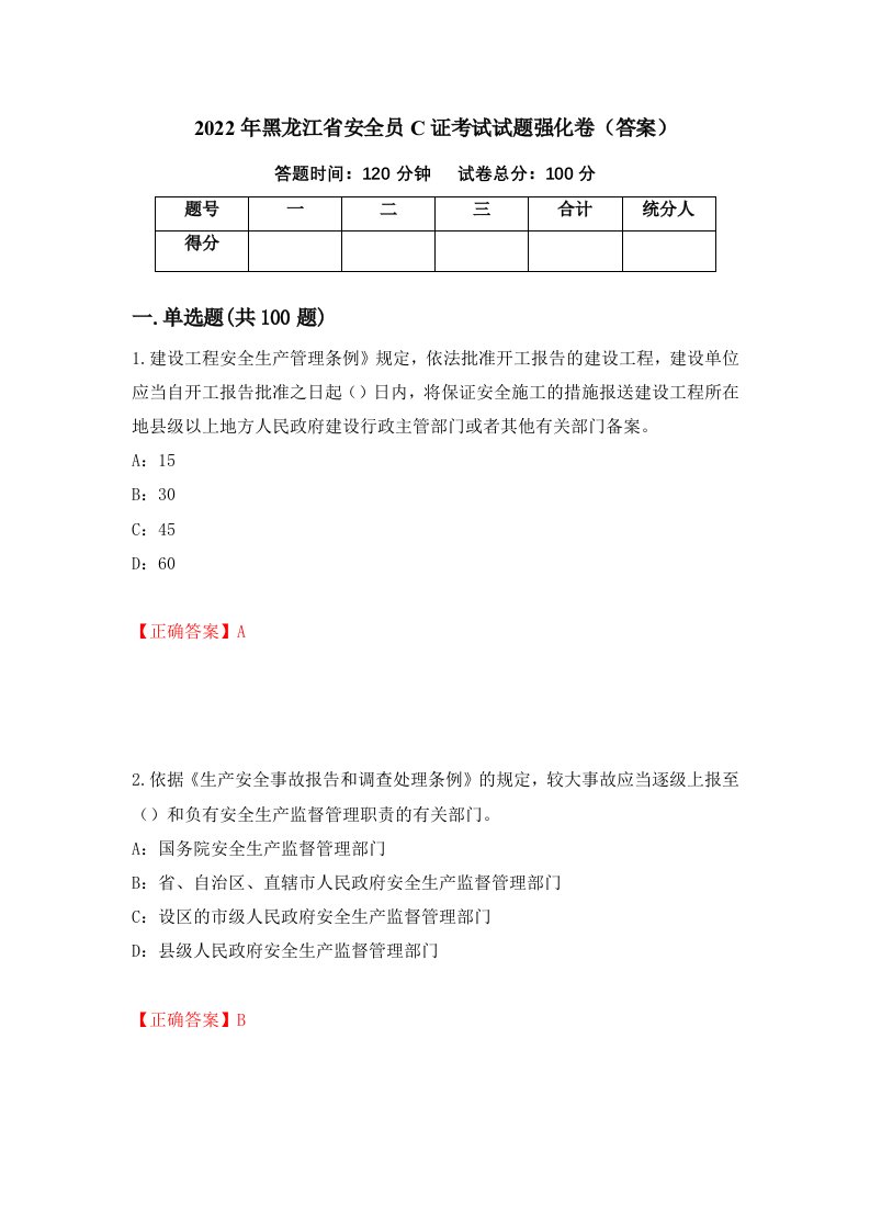 2022年黑龙江省安全员C证考试试题强化卷答案84