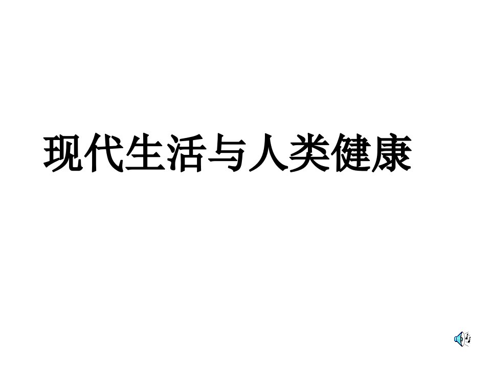 生物现代生活与人类的健康