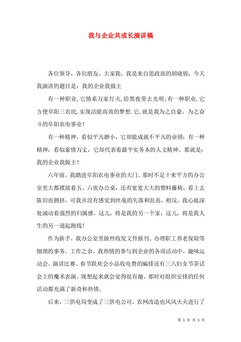 我与企业共成长演讲稿