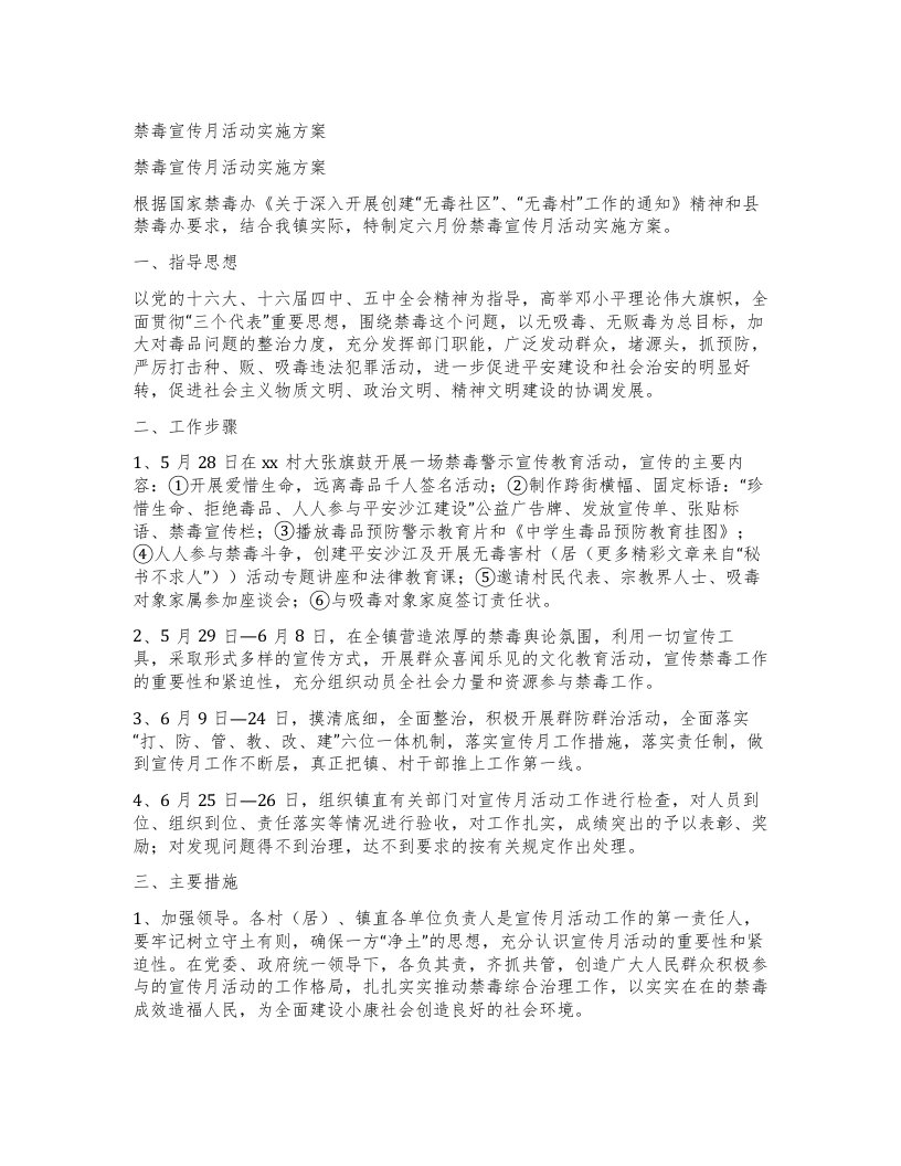 禁毒宣传月活动实施方案