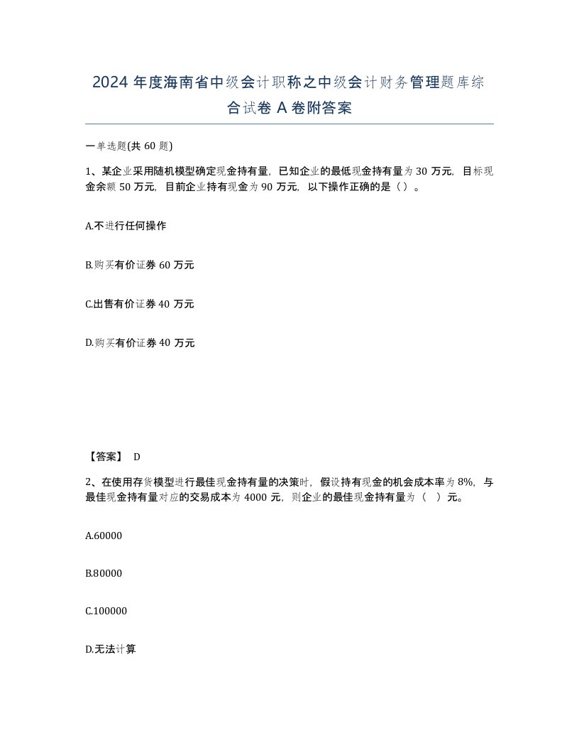 2024年度海南省中级会计职称之中级会计财务管理题库综合试卷A卷附答案