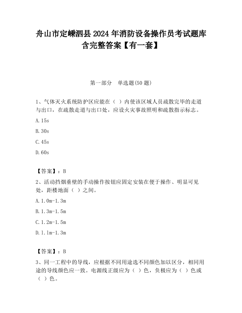 舟山市定嵊泗县2024年消防设备操作员考试题库含完整答案【有一套】