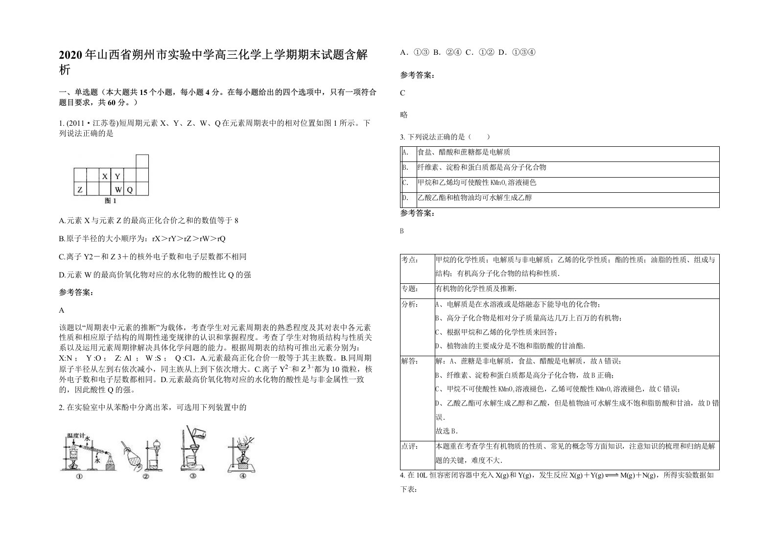 2020年山西省朔州市实验中学高三化学上学期期末试题含解析