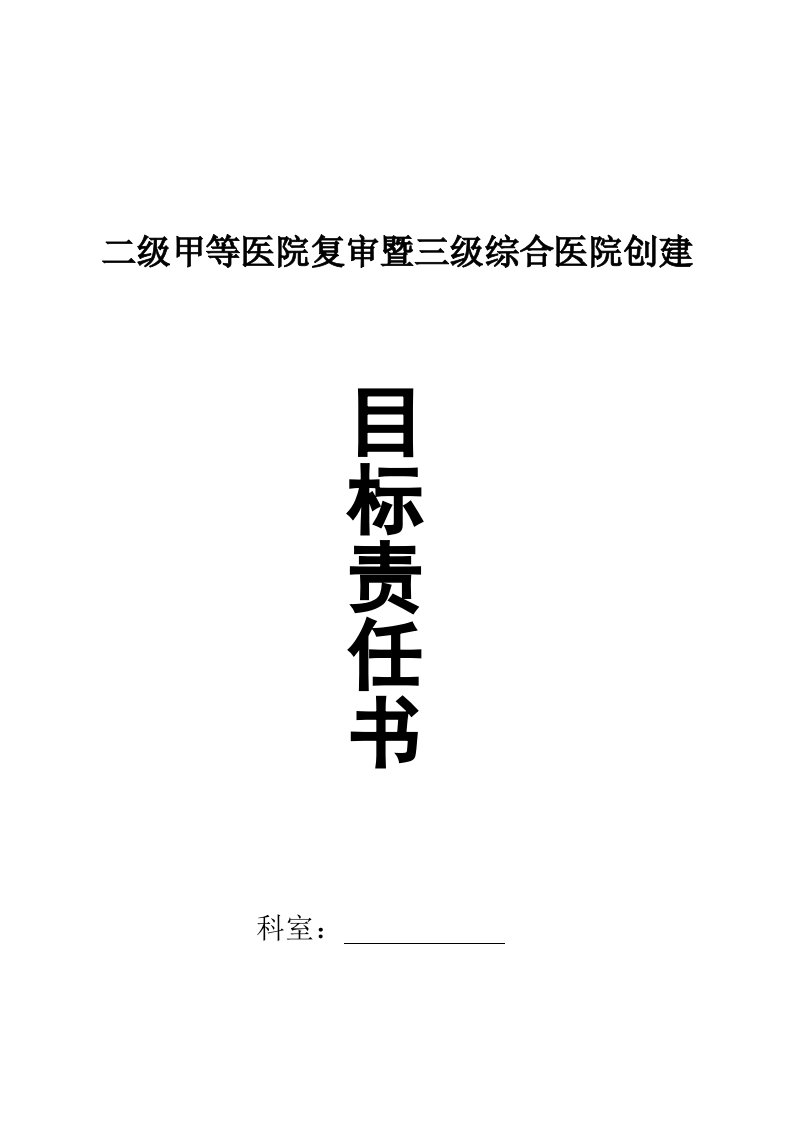 二级医院复审暨三级医院评审责任书