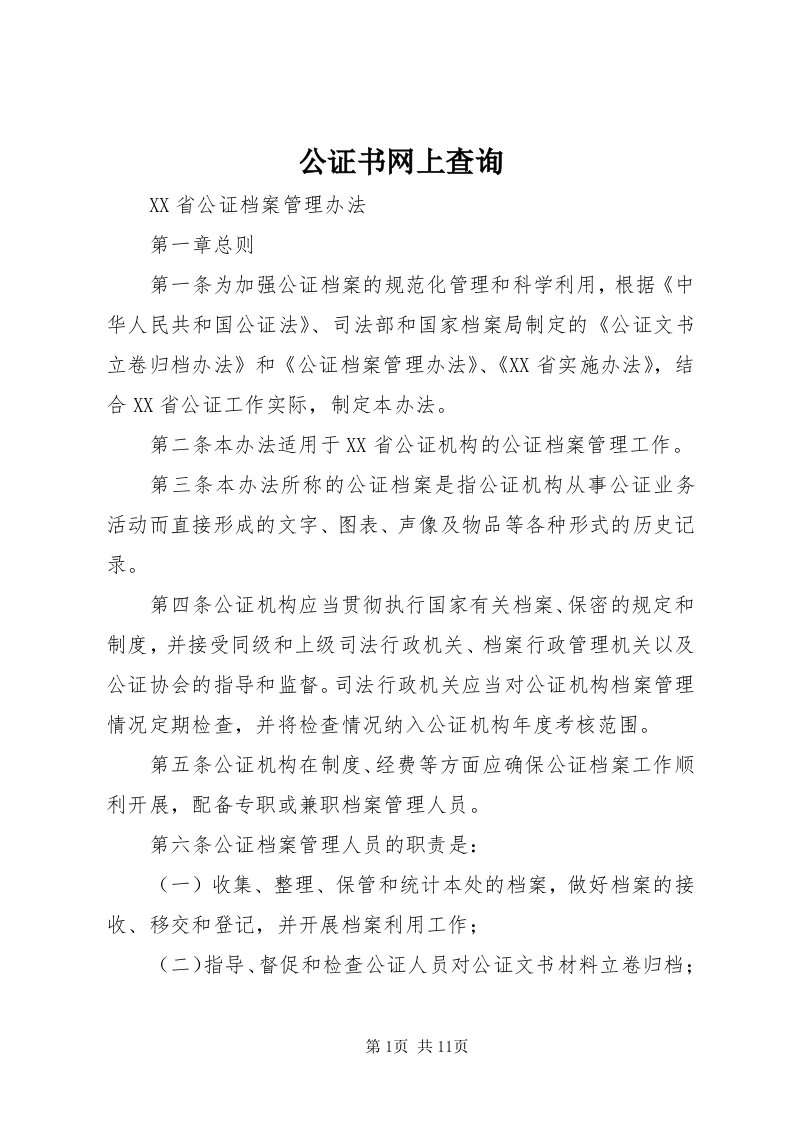 公证书网上查询