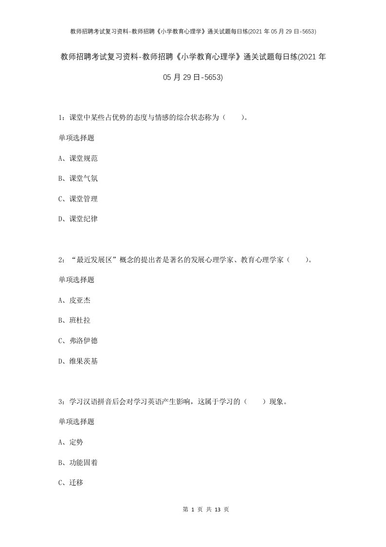 教师招聘考试复习资料-教师招聘小学教育心理学通关试题每日练2021年05月29日-5653