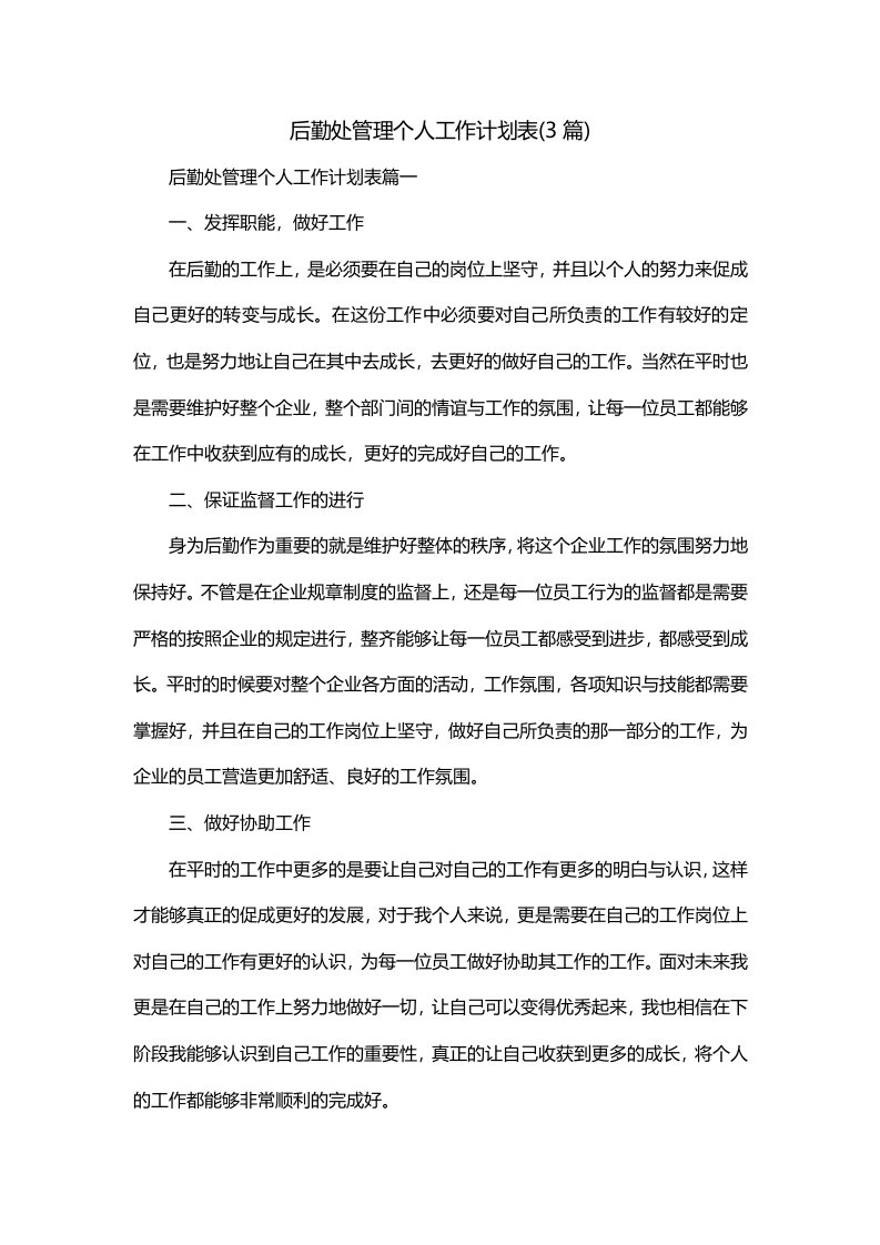 后勤处管理个人工作计划表3篇