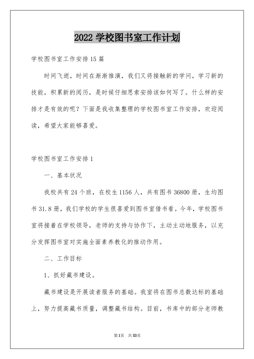 2022学校图书室工作计划_1