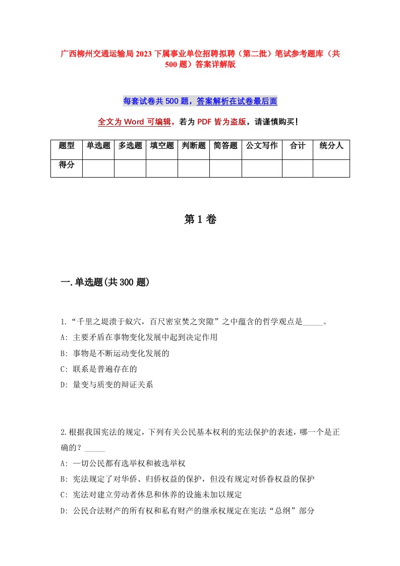 广西柳州交通运输局2023下属事业单位招聘拟聘第二批笔试参考题库共500题答案详解版