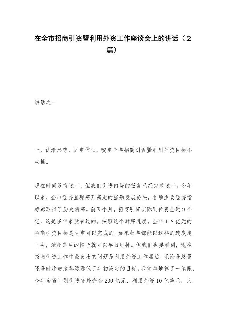 在全市招商引资暨利用外资工作座谈会上的讲话（２篇）