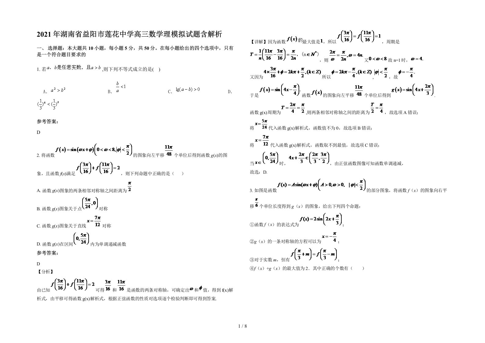 2021年湖南省益阳市莲花中学高三数学理模拟试题含解析