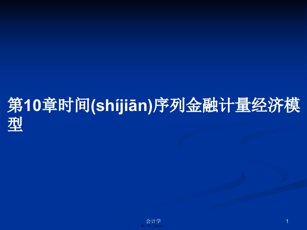 第10章时间序列金融计量经济模型学习教案