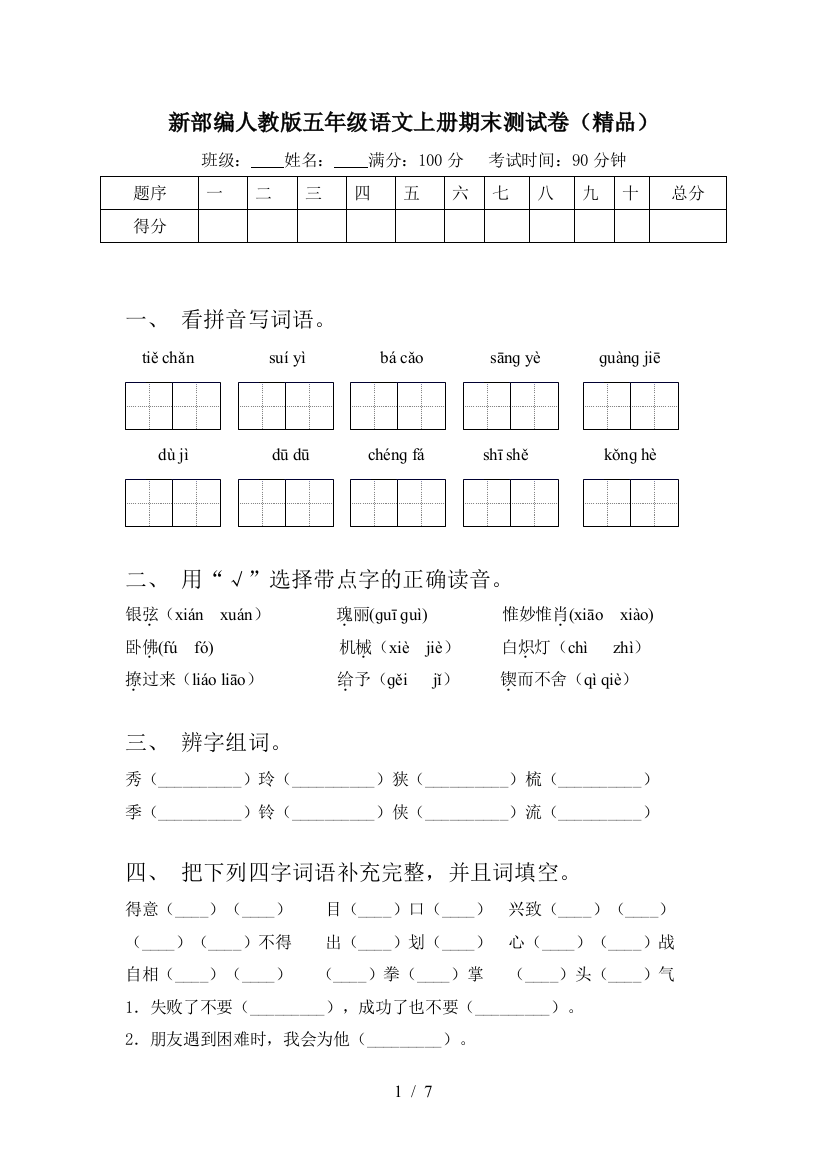 新部编人教版五年级语文上册期末测试卷(精品)