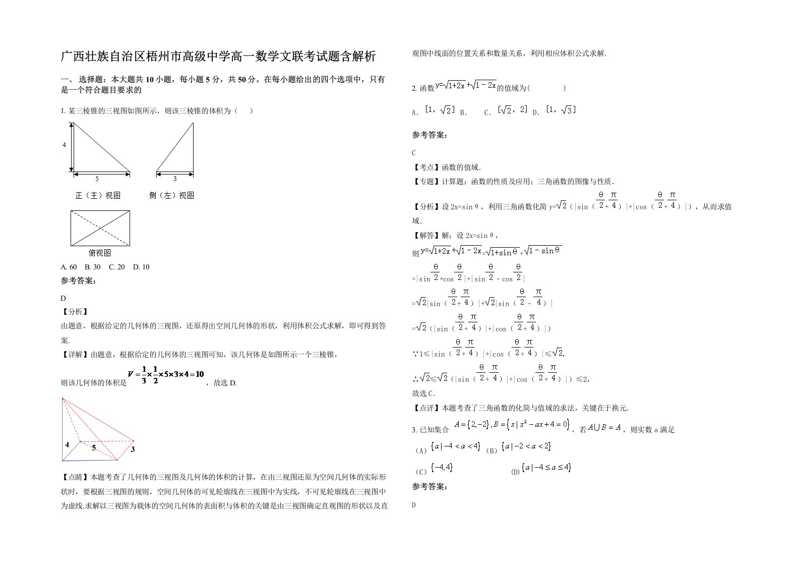 广西壮族自治区梧州市高级中学高一数学文联考试题含解析