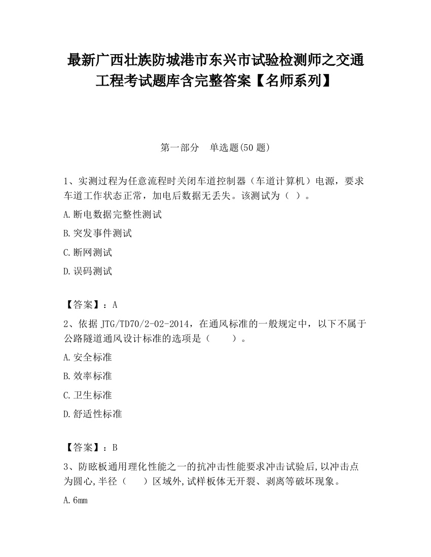 最新广西壮族防城港市东兴市试验检测师之交通工程考试题库含完整答案【名师系列】