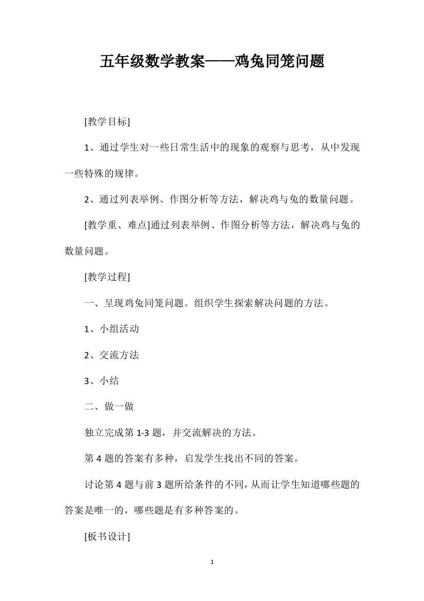 五年级数学教案——鸡兔同笼问题