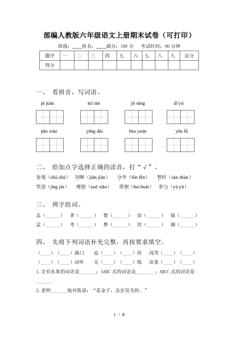 部编人教版六年级语文上册期末试卷(可打印)