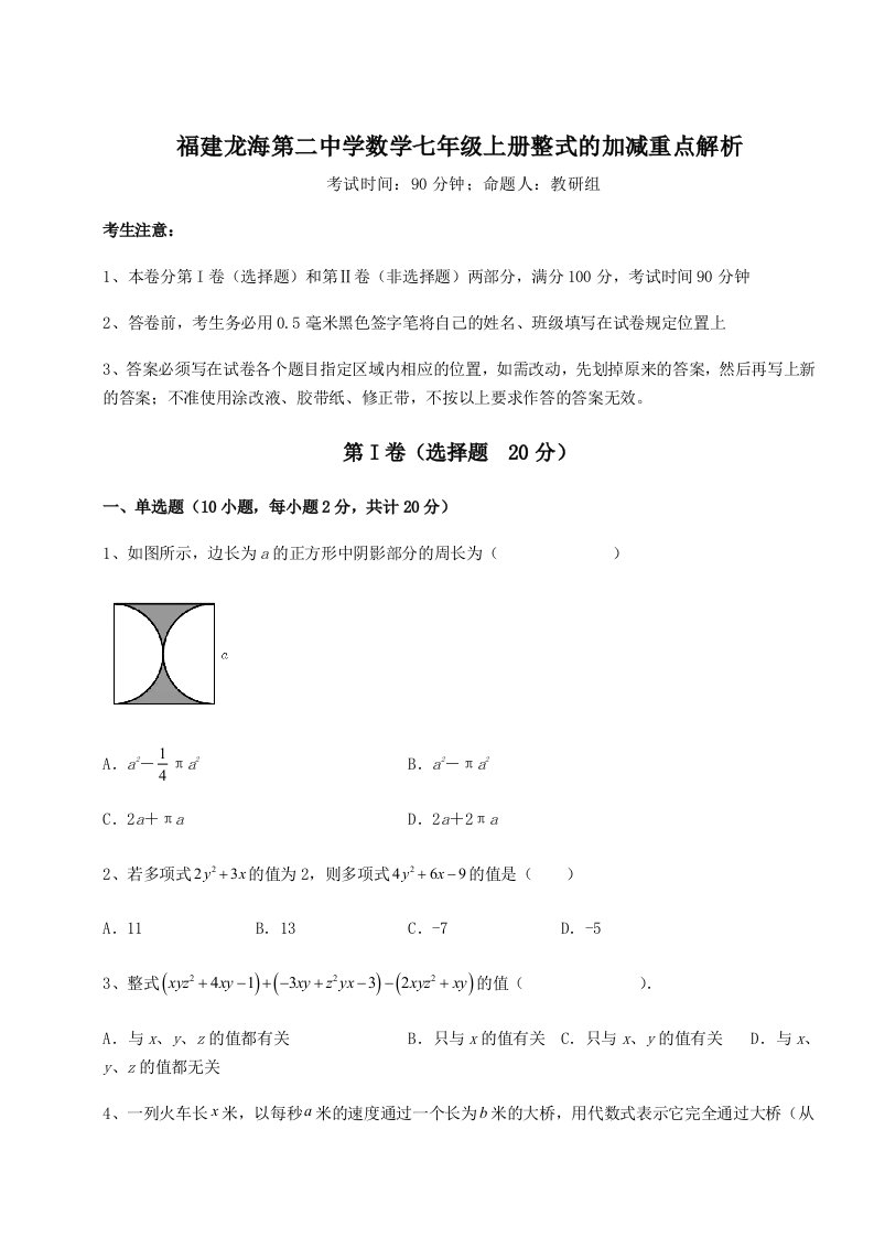 基础强化福建龙海第二中学数学七年级上册整式的加减重点解析练习题（含答案详解）