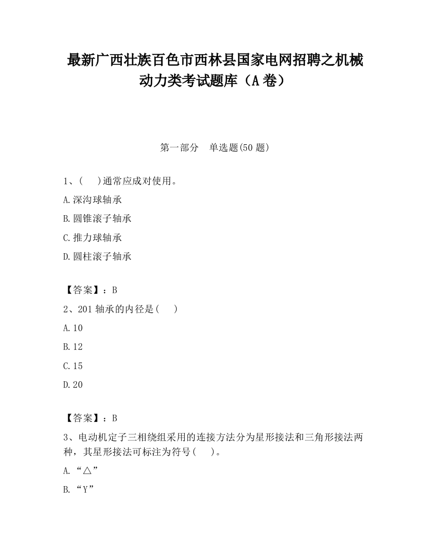 最新广西壮族百色市西林县国家电网招聘之机械动力类考试题库（A卷）