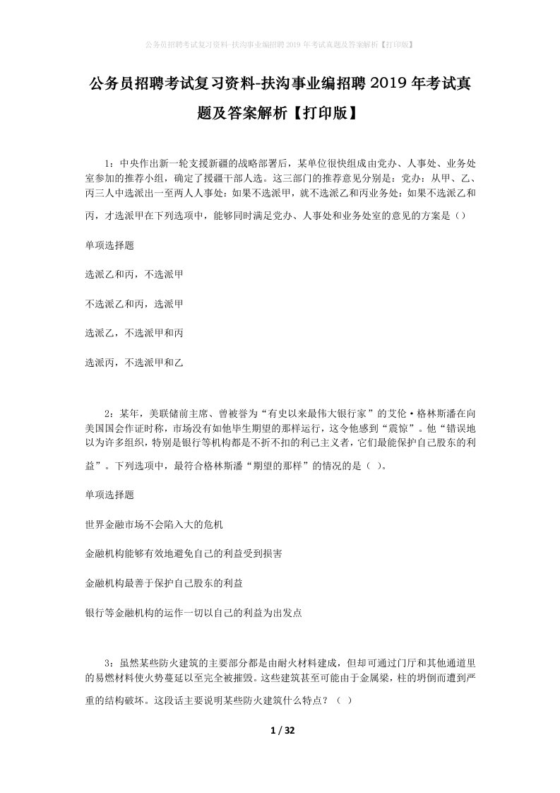 公务员招聘考试复习资料-扶沟事业编招聘2019年考试真题及答案解析打印版