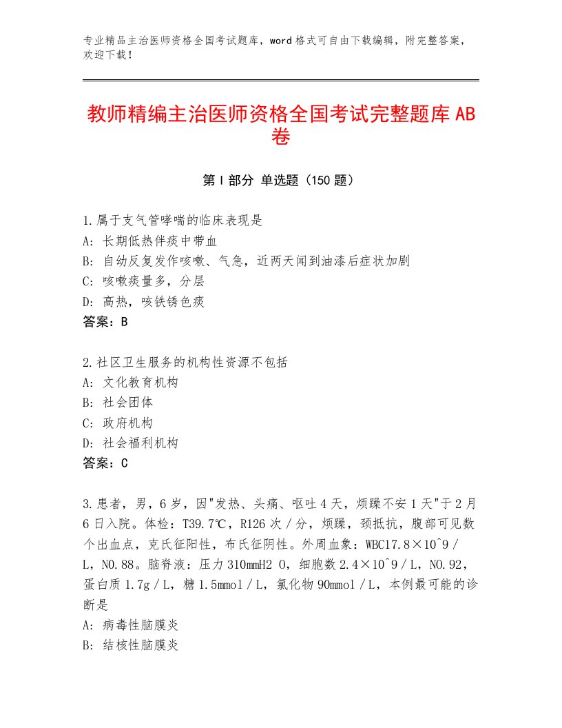 教师精编主治医师资格全国考试完整题库附答案【研优卷】