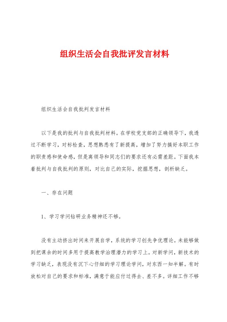 组织生活会自我批评发言材料