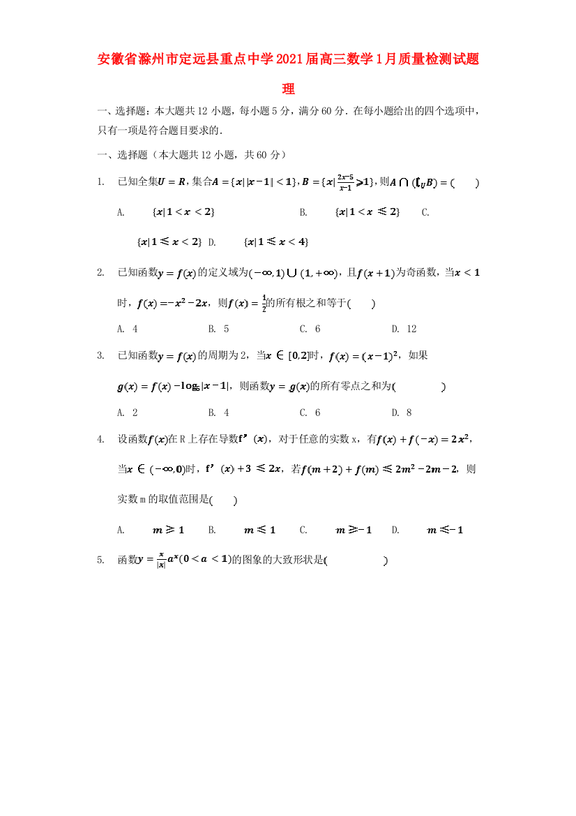 安徽省滁州市定远县重点中学2021届高三数学1月质量检测试题