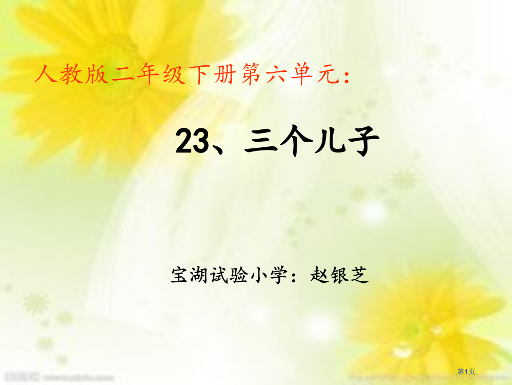 23、三个儿子说课市公开课金奖市赛课一等奖课件