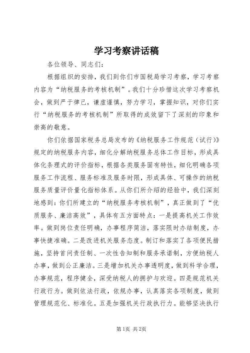 学习考察讲话稿