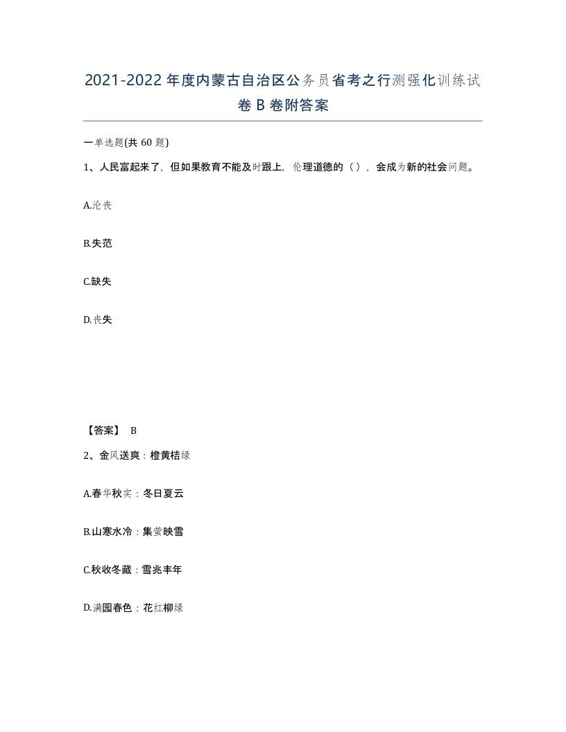 2021-2022年度内蒙古自治区公务员省考之行测强化训练试卷B卷附答案