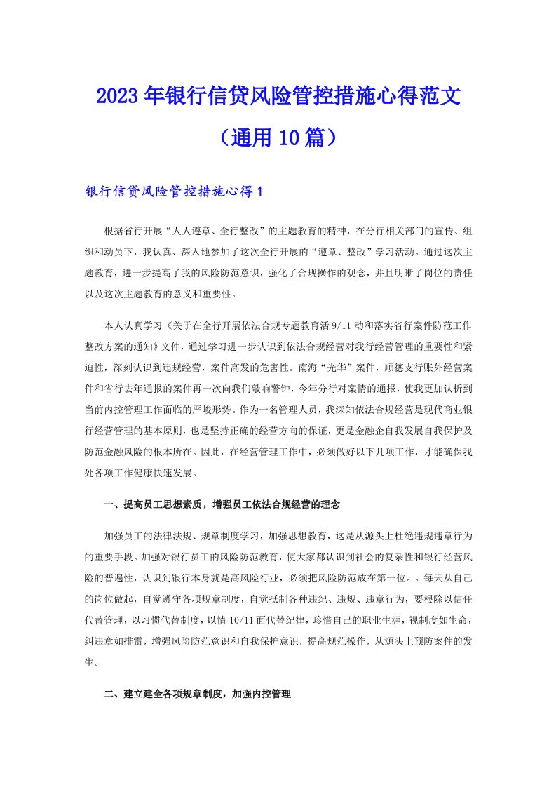 2023年银行信贷风险管控措施心得范文（通用10篇）